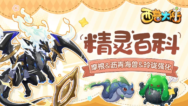 《西普大陆》精灵百科|摩根&沥青海兽&玲珑·强化&幻灵坩埚图片