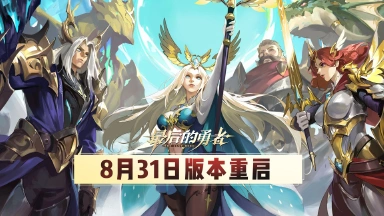 《最后的勇者》8.31版本重启内容一览图片