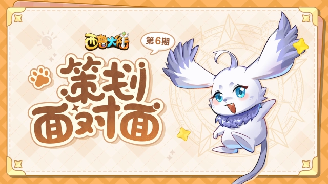 《西普大陆》小帕的监工日记|飞廉优化进行中，限时体型调整活动即将上线图片