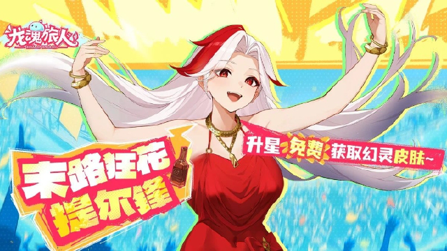 《龙魂旅人》7月3日更新维护公告图片