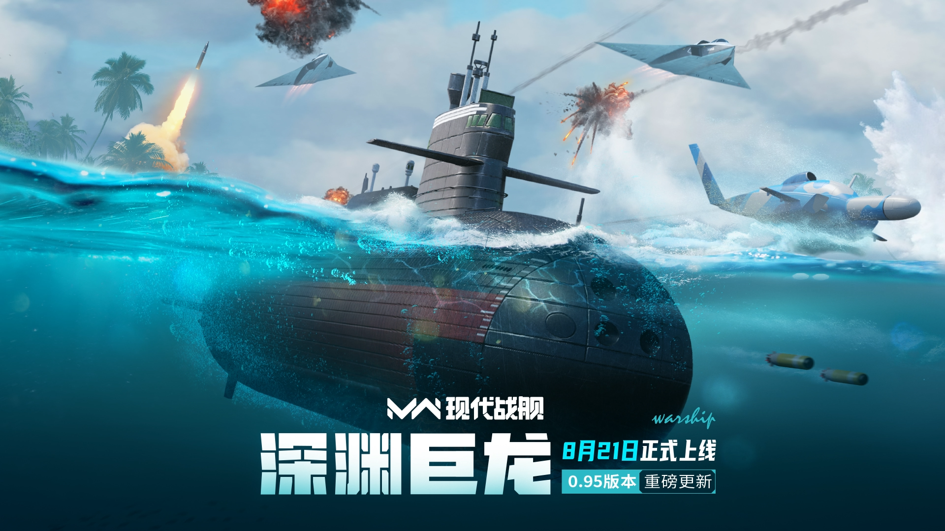 【公告】「現(xiàn)代戰(zhàn)艦」0.95版本更新預(yù)告圖片_1