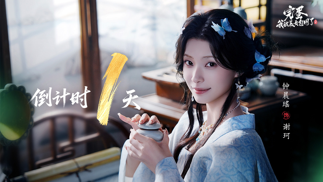 《完蛋！我被美女包圍了！2》倒計時【1】天圖片_1