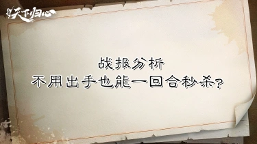 《三国:天下归心》【战报解析】主C不用出手也能一回合秒杀?图片
