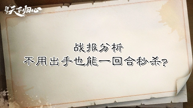 《三国:天下归心》【战报解析】主C不用出手也能一回合秒杀?图片