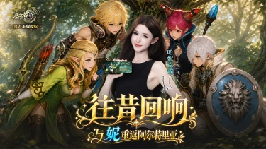 《龙之谷:启程》哈妮克孜邀你重返阿尔特里亚!图片