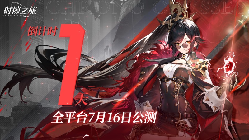 《時(shí)隙之旅》公測(cè)倒計(jì)時(shí)1天！|預(yù)下載現(xiàn)已開啟·內(nèi)含福利碼