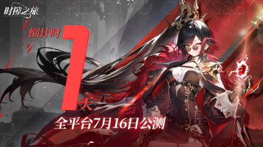 《时隙之旅》公测倒计时1天!|预下载现已开启·内含福利码图片