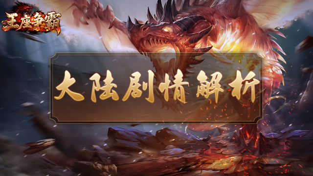 王座争霸一大陆地图攻略图片