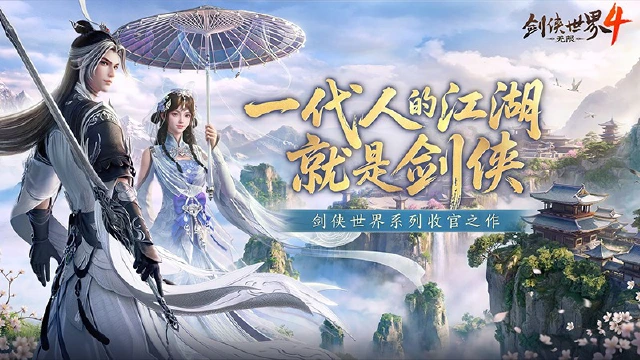 《剑侠世界4:无限》剑侠世界收官之作!10月15日全平台公测图片
