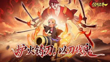 《黑石启示》锻刀之魂，以刀伐鬼！村长二觉即将限时开启！图片
