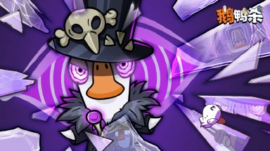 《鹅鸭杀》新角色竞猜|鹅鸭杀手游公测角色上新图片