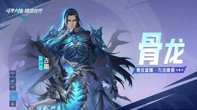 《斗罗大陆：猎魂世界》活动公告 | 「骨龙破晓」限定卡池活动即将开启，「白虎傲世」限定卡池即将返场！图片