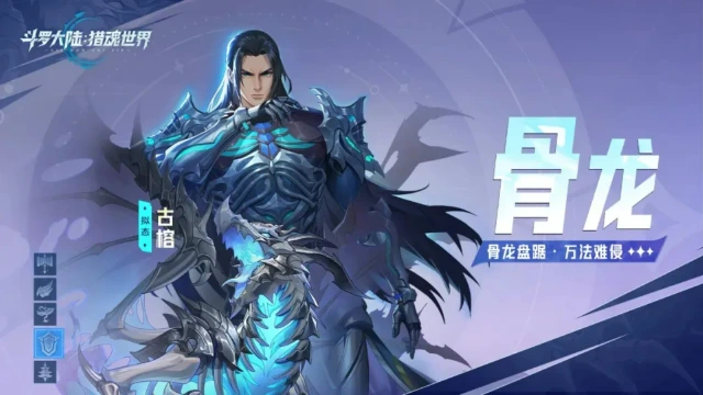 《斗罗大陆：猎魂世界》活动公告 | 「骨龙破晓」限定卡池活动即将开启，「白虎傲世」限定卡池即将返场！图片