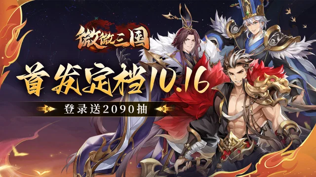 《微微三国》首发定档10月16日，三国世界，由你主宰！图片