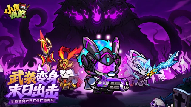 《小鱼快跑》限时活动开启，奇幻探宝之旅邀你共赴！图片