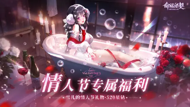 【活动失效】情人节专属福利 | 《命运圣契》猜心动冒险者，赢520星钻！图片