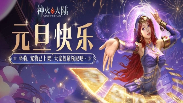 元旦快乐！全民跨年称号礼包来袭！图片