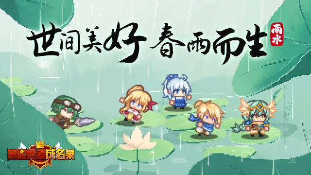 《黑星勇者成名录》【资讯】世间美好 春雨而生图片