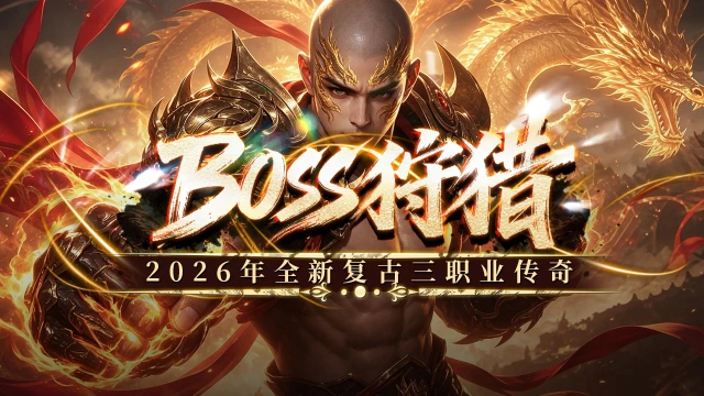 《无尽寒冬》	BOSS狩猎，新手攻略。图片
