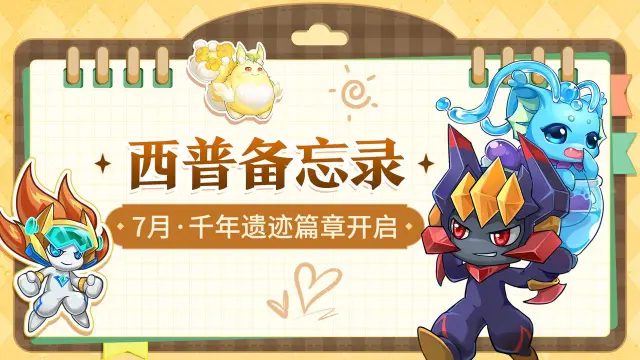 《西普大陆》7月活动备忘录|永夜神子与光轮星使迎来进化，惊喜联动静待开启图片