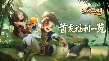 《再见江湖》5月21日首发上线!线上多重开服福利等你参与图片