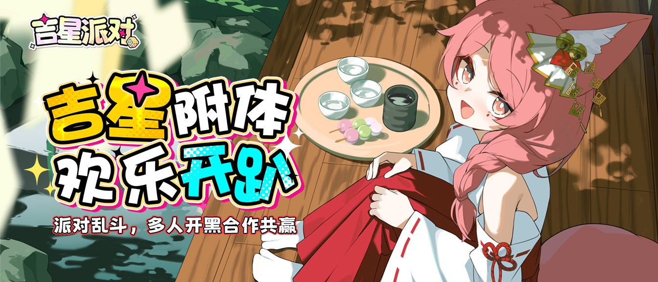 《吉星派對(duì)》今天正式見(jiàn)面了！圖片_1