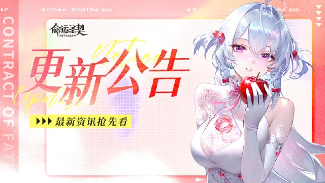 《命运圣契》更新预告 | 全新天极冒险者，PVP奖励提升，超多内容抢先看！图片