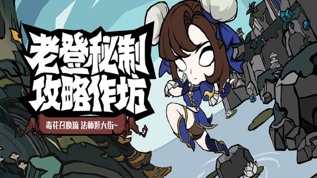 《无尽探险队》老登秘制攻略作坊流派篇 —— 毒法召唤流图片