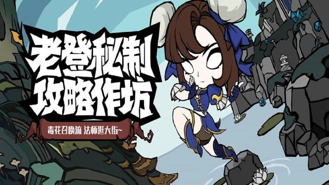 《无尽探险队》老登秘制攻略作坊流派篇 —— 毒法召唤流图片