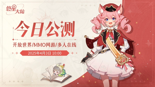 《悠星大陆》4月3日首发！快叫上你的游戏搭子一起来玩MMO吧！图片