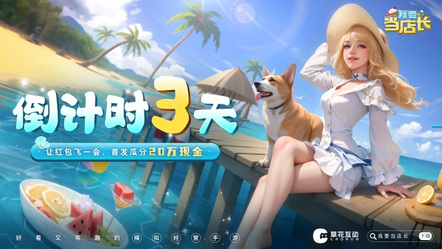 《我要当店长》公测福利活动总览图片