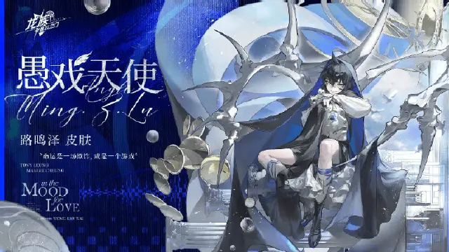 《龙族：卡塞尔之门》学院风尚｜路鸣泽 · 愚戏天使图片