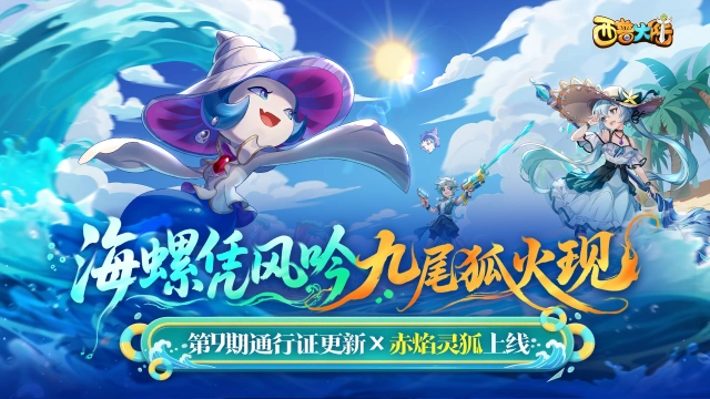 《西普大陆》7月4日版本前瞻|第九期通行证上线，烈焰山BOSS·赤焰灵狐登场图片