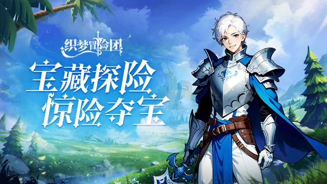 《织梦冒险团》删档测试福利一览图片