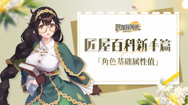 【攻略】匠屋百科新手篇「角色基础属性值」图片