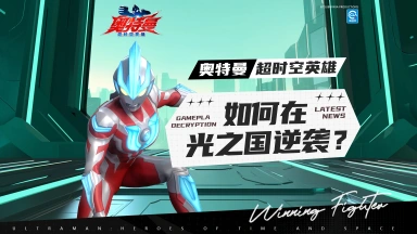 《奥特曼：超时空英雄》网上说说得了，现实中谁不想在光之国逆袭呢？图片