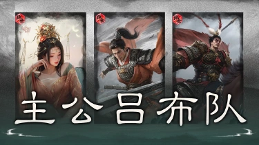 《三国:天下归心》双辅增势,斩将破阵——主公吕布队搭配思路解析图片