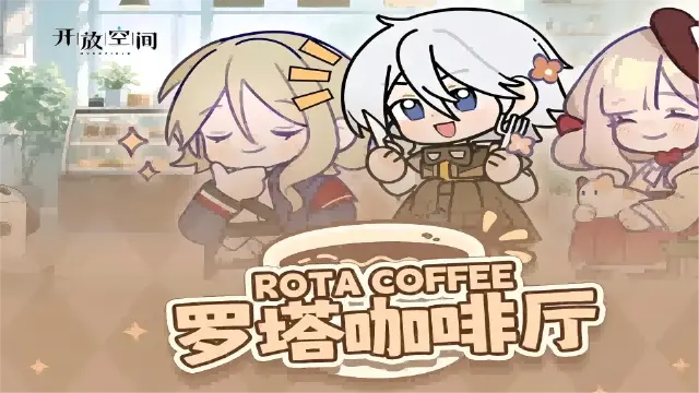 《开放空间》「罗塔咖啡厅」活动说明图片