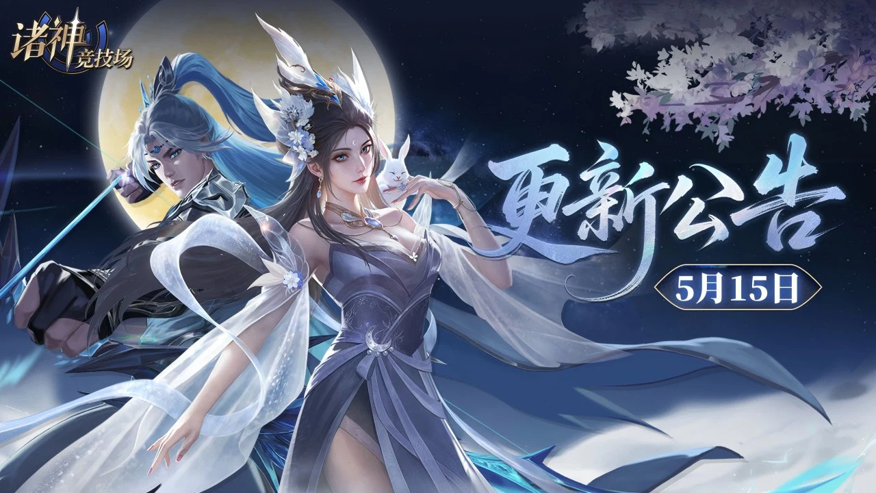 《诸神竞技场》5月15日 5点-9点 版本更新停服维护公告图片