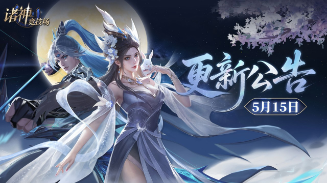 《诸神竞技场》5月15日 5点-9点 版本更新停服维护公告图片