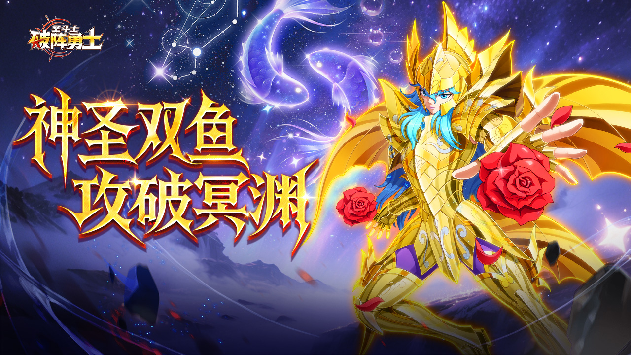 《破阵勇士》玫瑰泣血！神圣衣双鱼座阿布罗狄登临
