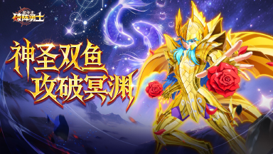 《破阵勇士》玫瑰泣血！神圣衣双鱼座阿布罗狄登临图片