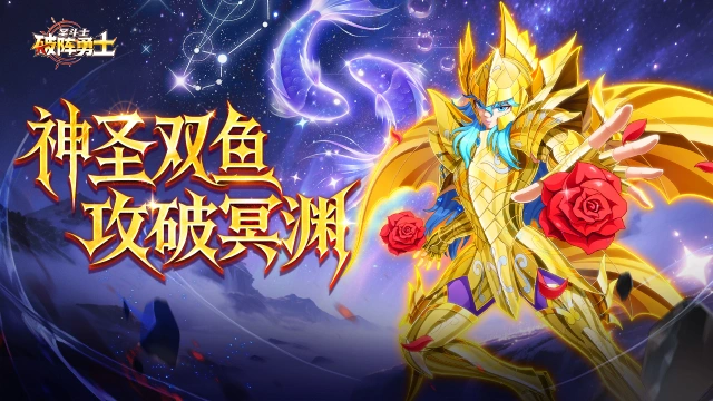《破阵勇士》玫瑰泣血！神圣衣双鱼座阿布罗狄登临图片