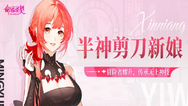 《命运圣契》「剪刀新娘」耀升半神！携福利和团长见面啦！图片