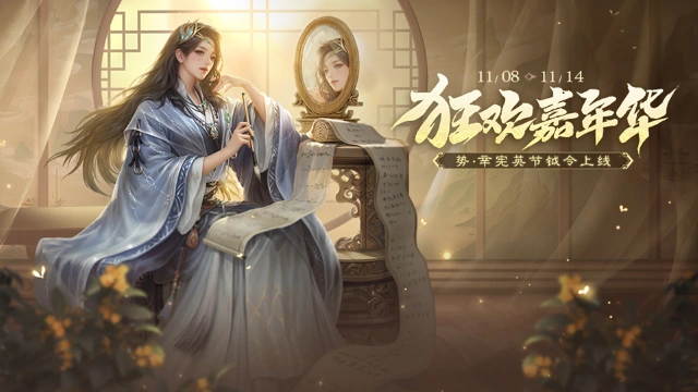 《三国杀移动版》狂欢嘉年华活动图片