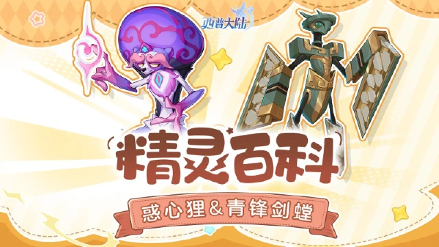 《西普大陆》精灵百科|青锋剑螳&甜芙蕾&惑心狸图片