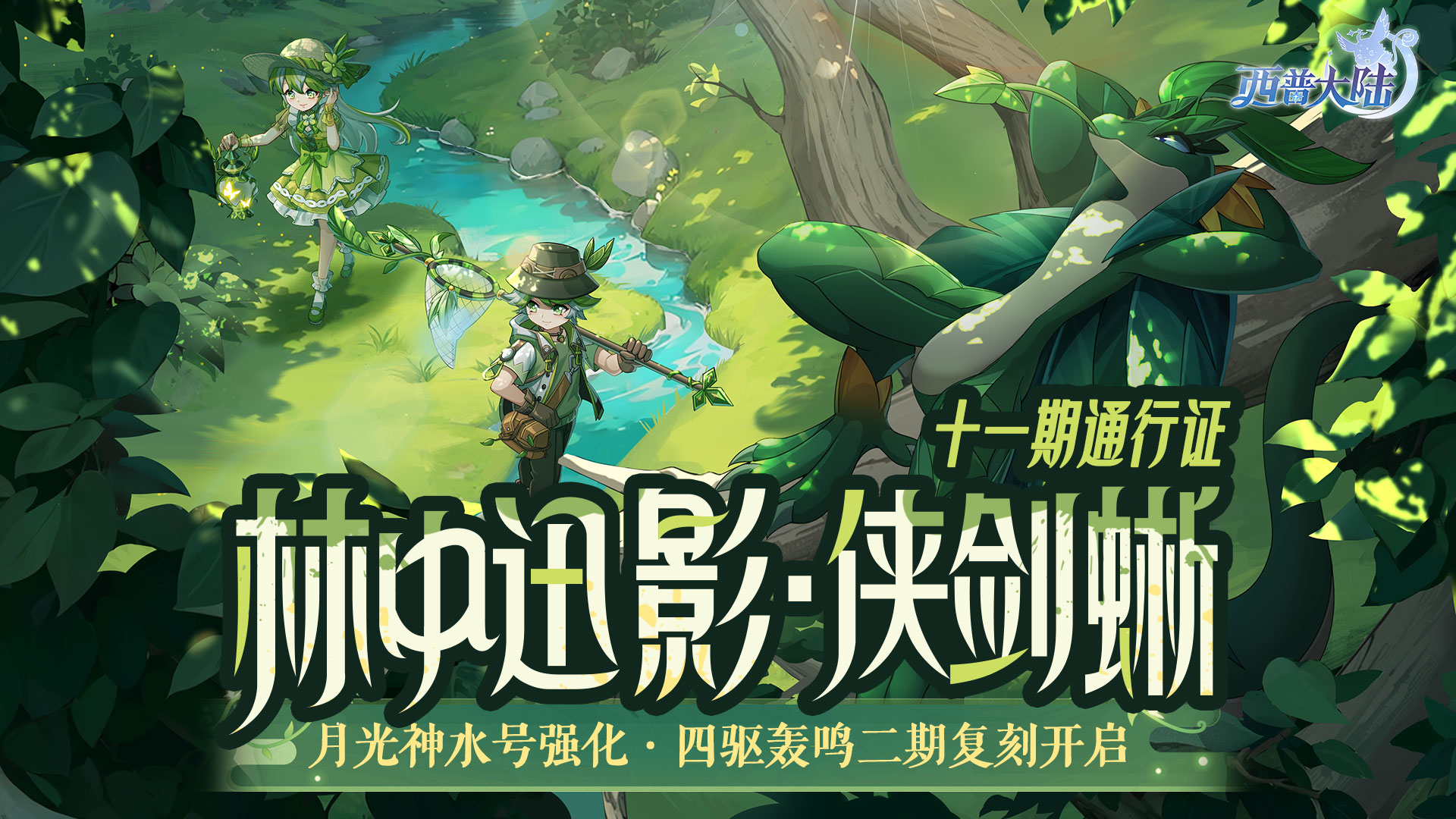 《西普大陸》9月12日版本前瞻| 第十一期通行證上線，暴風(fēng)裂空王&怒海旋渦王異種精靈回歸圖片_1