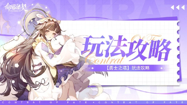 玩法攻略 | 勇士之塔玩法详解！图片