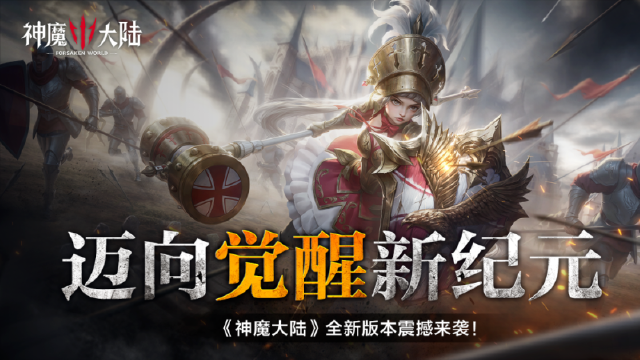 迈向觉醒新纪元！《神魔大陆》全新版本6月12日破晓启程！图片