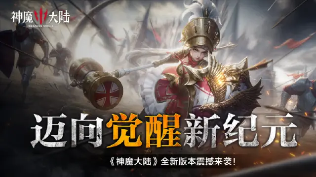 迈向觉醒新纪元！《神魔大陆》全新版本6月12日破晓启程！图片
